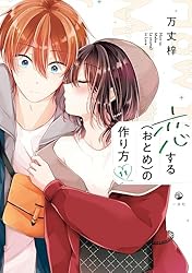 恋するおとめの作り方 1-9　第7、9特装版(9巻未開封)　全巻セット Amazon.co.jp: 恋する（おとめ）の作り方 (9) 特装版 (comic POOL